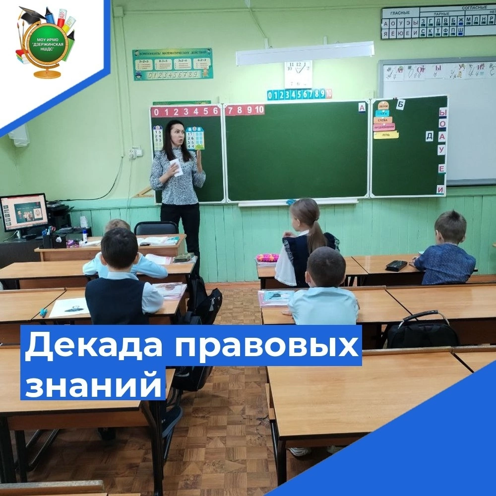 Декада правовых знаний.